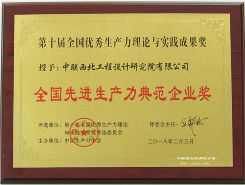 全國先進生產力典范企業