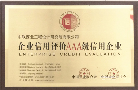 全國信用評價AAA級信用企業