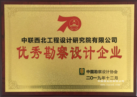 中國勘察設計協會優秀勘察設計企業