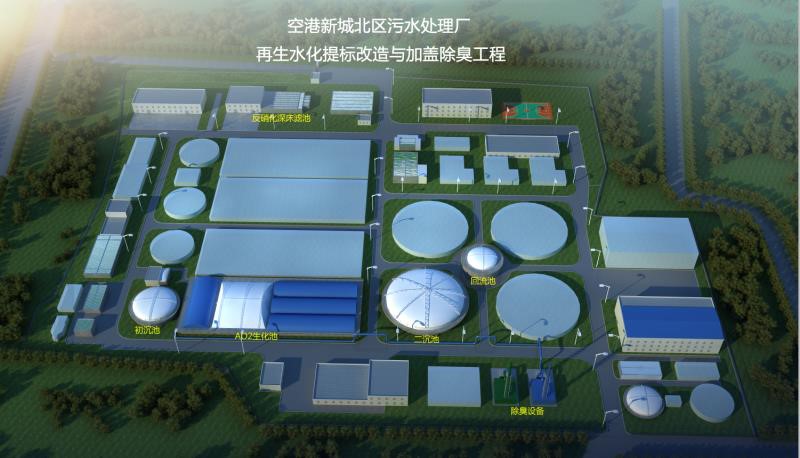 空港新城北區污水處理廠再生水化提標改造與加蓋除臭工程
