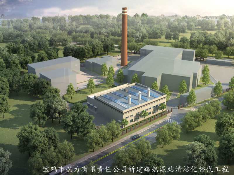 寶雞市熱力有限責任公司新建路熱源站清潔化替代工程