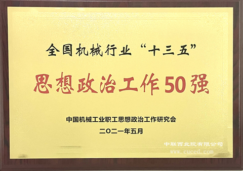全國機械行業“十三五”思想政治工作50強