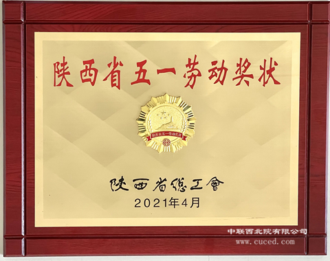 陜西省五一勞動獎狀