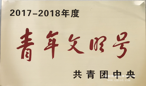 全國青年文明號