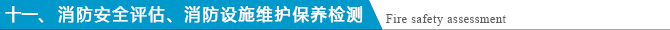 消防安全評估、消防設施維護保養檢測