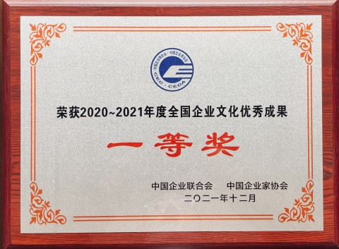 2020-2021年度全國企業文化優秀成果
